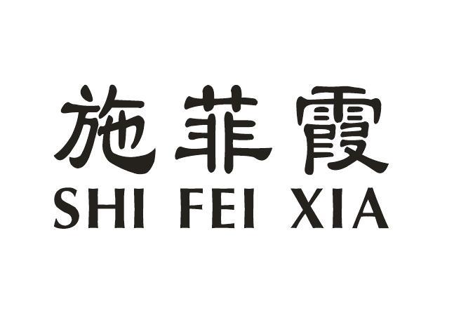 施菲霞