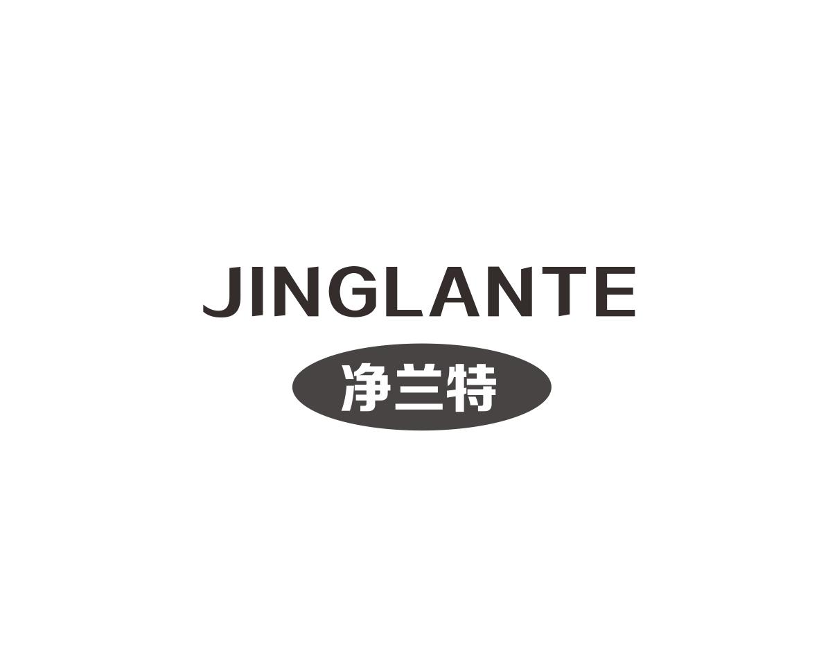 净兰特