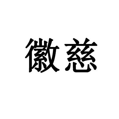 徽慈