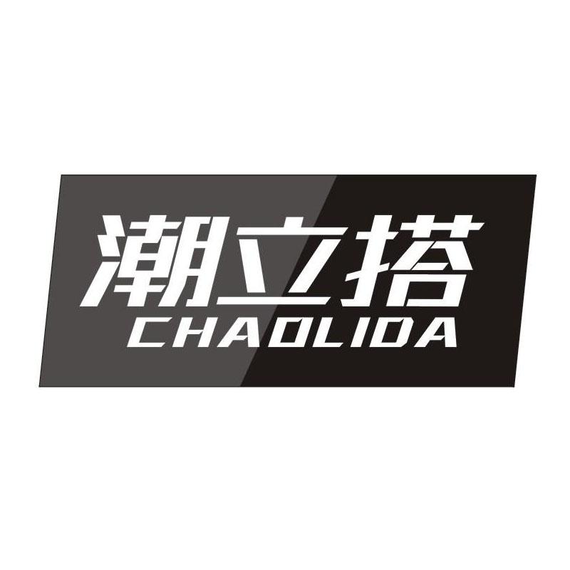 潮立搭