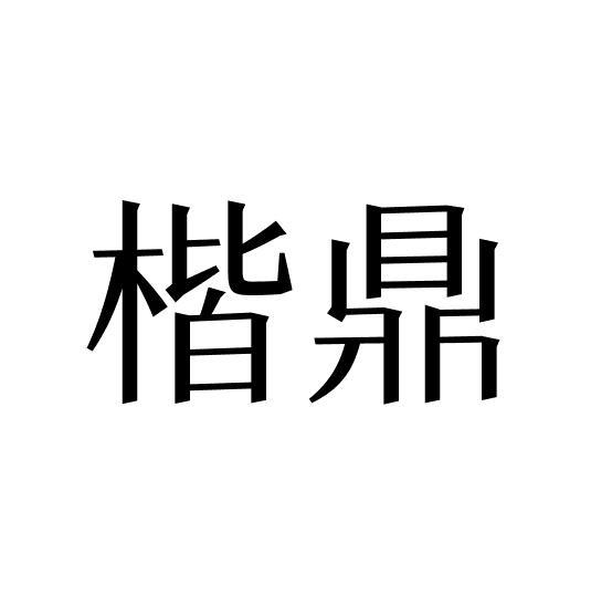 楷鼎