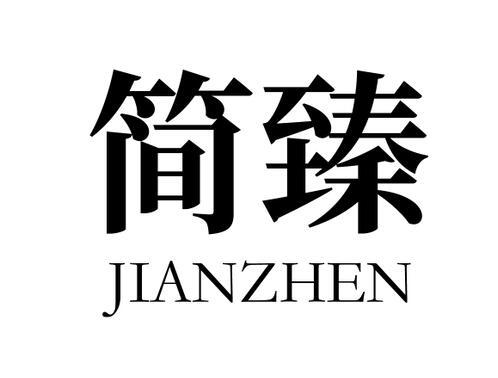 简臻