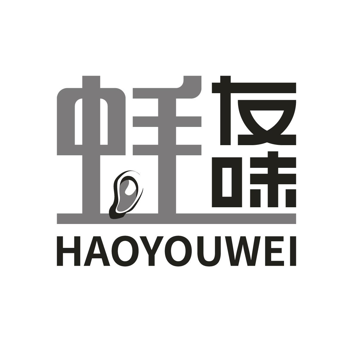 蚝友味
HAOYOUWEI