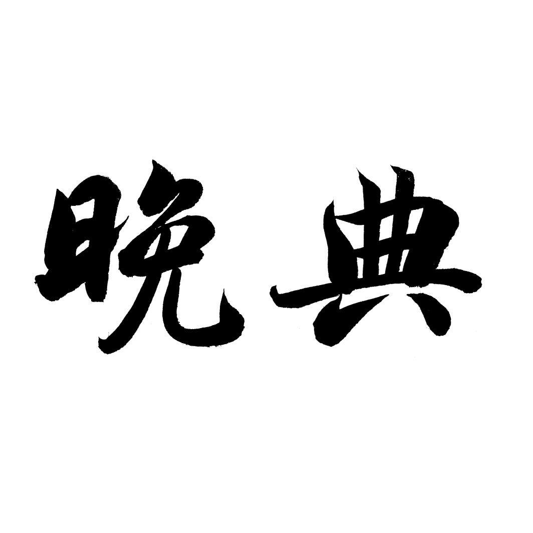 晚典