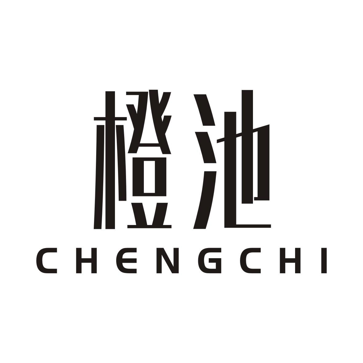 橙池CHENGCHI