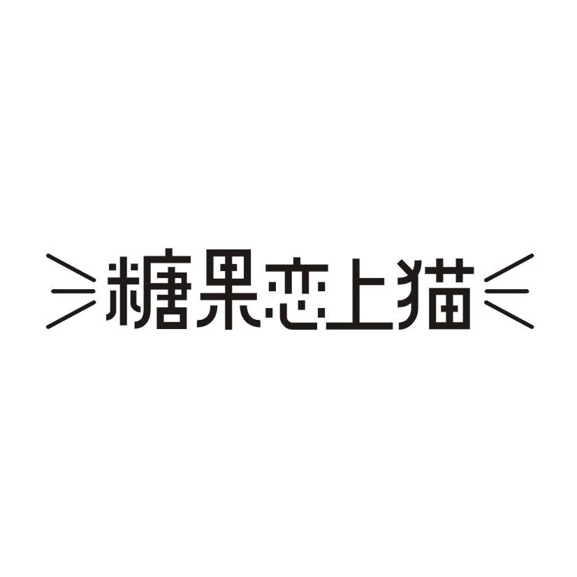 糖果恋上猫