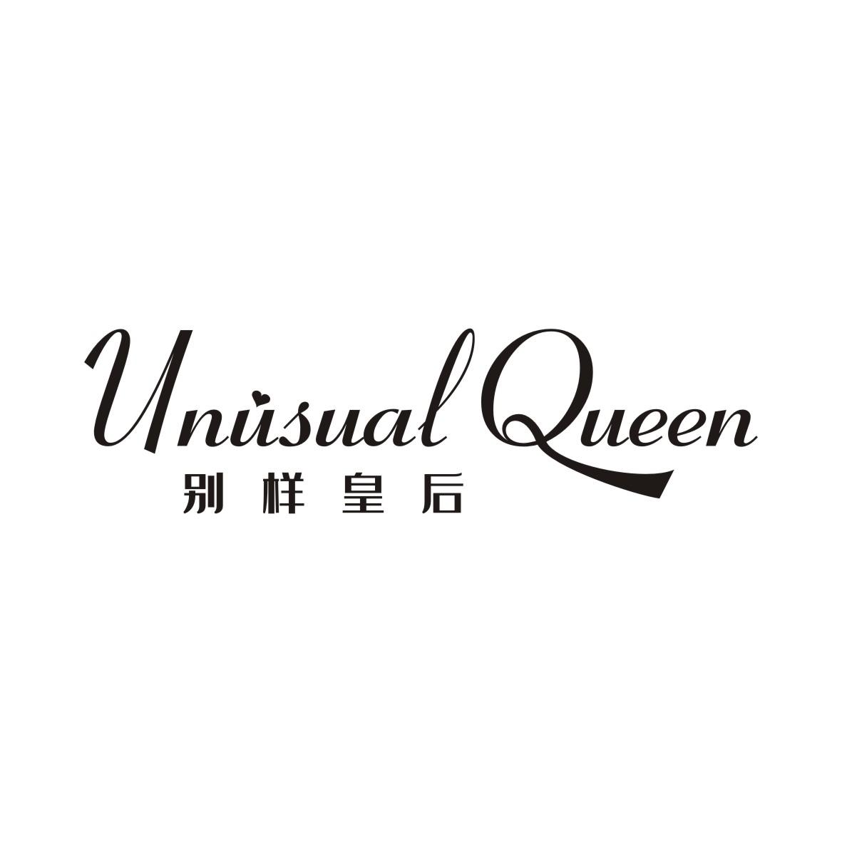 别样皇后UNUSUAL QUEEN