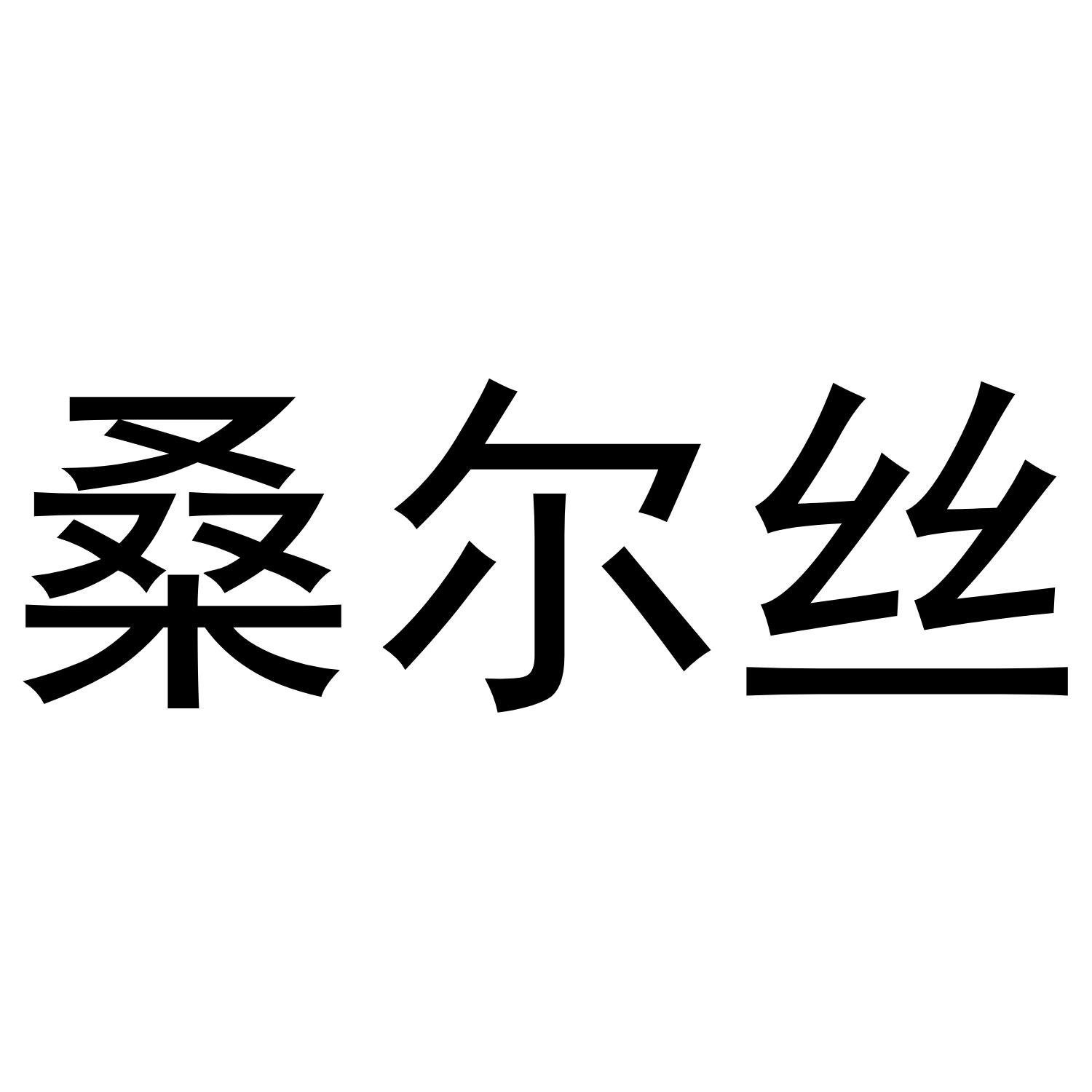 桑尔丝