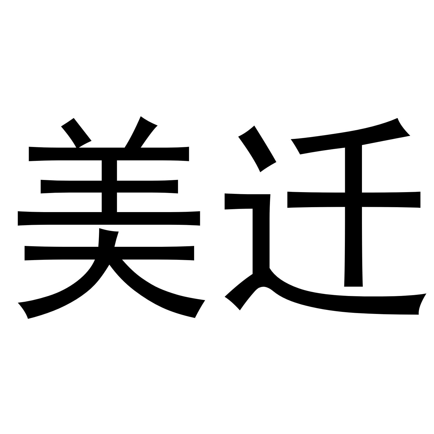 美迁
