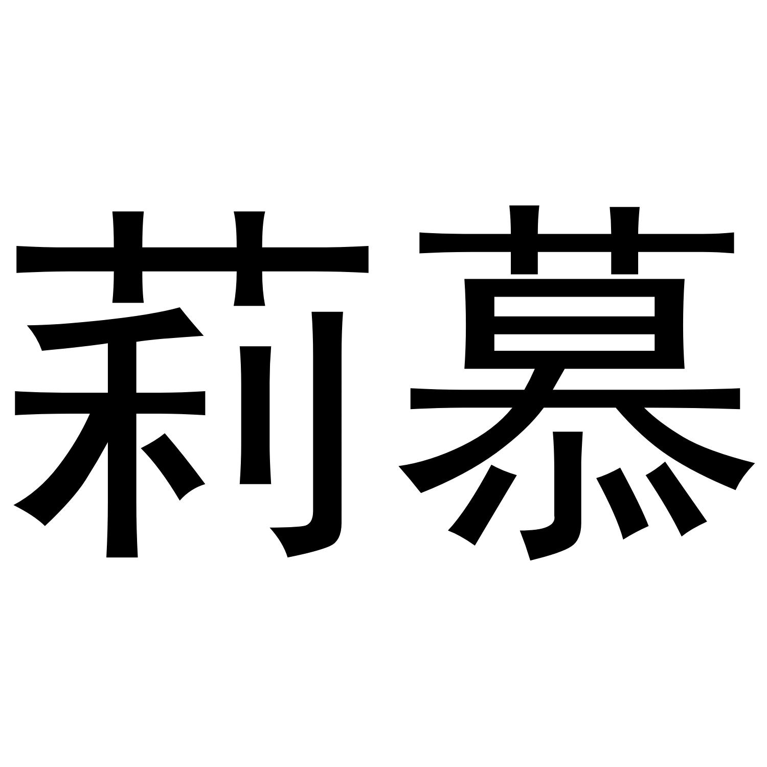 莉慕
