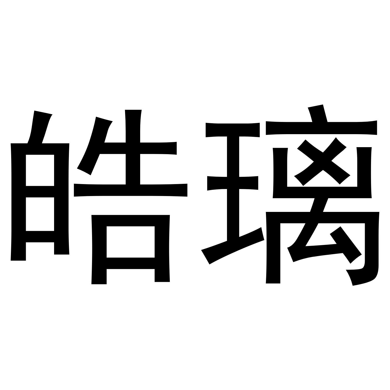 皓璃