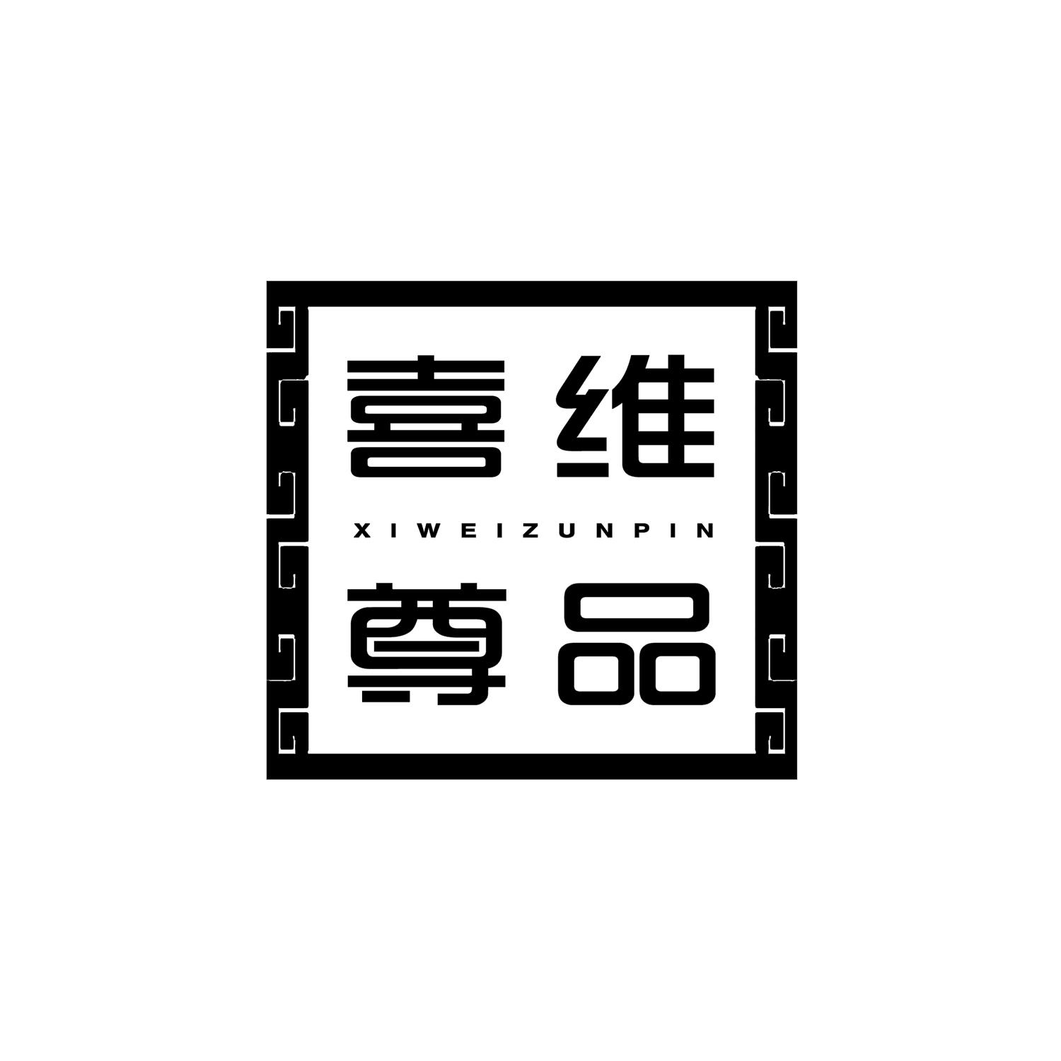 喜维尊品 