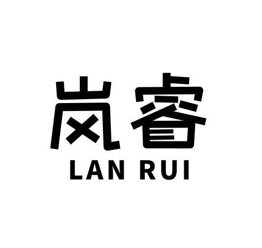 岚睿
