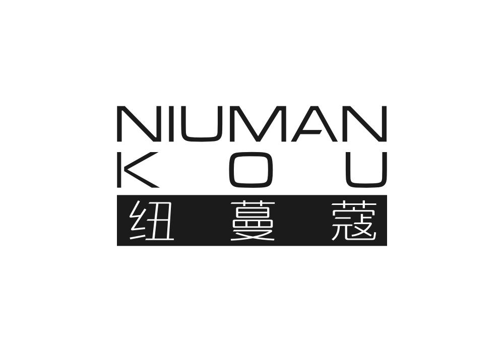 纽蔓蔻