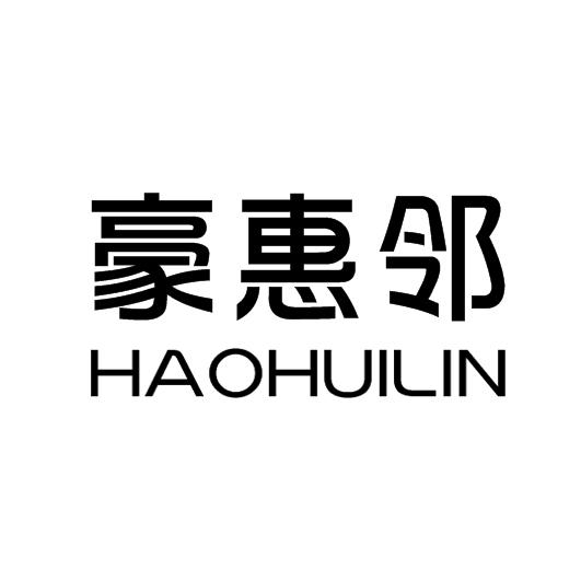 豪惠邻