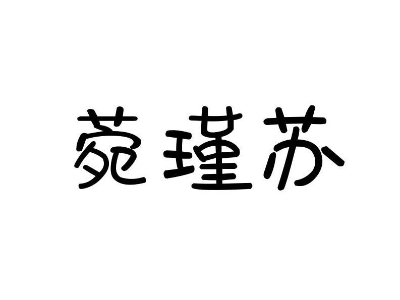 菀瑾苏