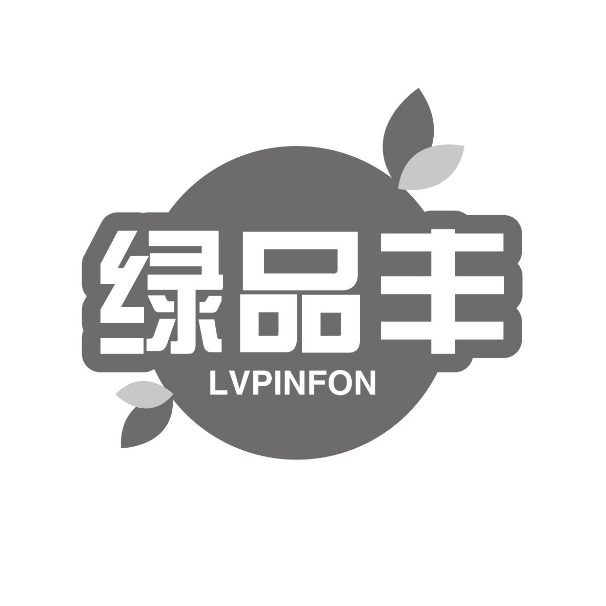 绿品丰
LVPINFON