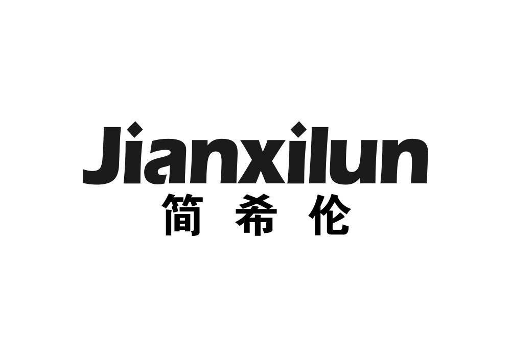 简希伦