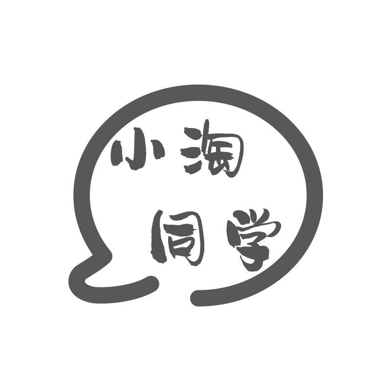 小淘同学