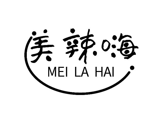 美辣嗨
MEILAHAI
