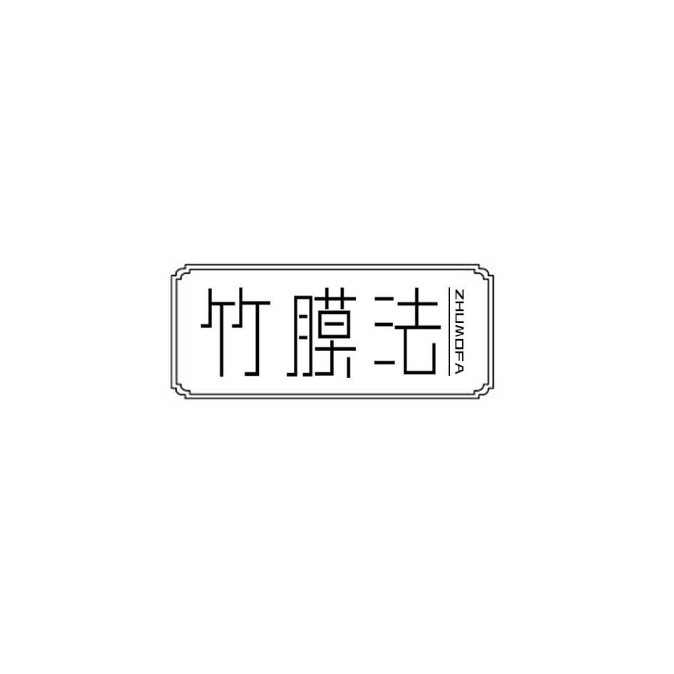 竹膜法