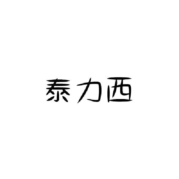 泰力西