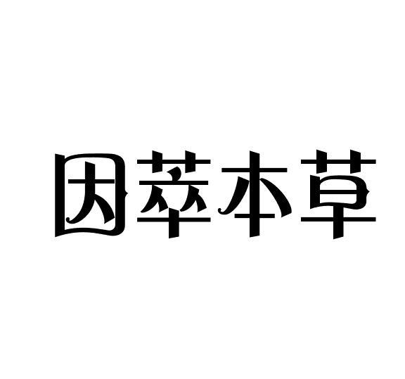 因萃本草