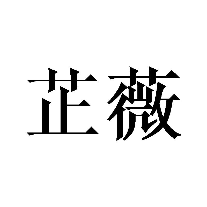 芷薇