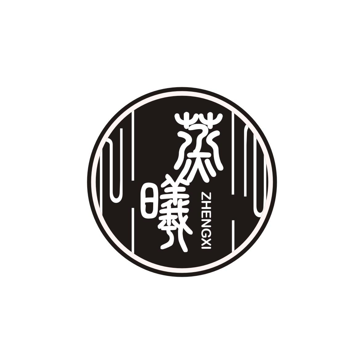 蒸曦    zhengxi