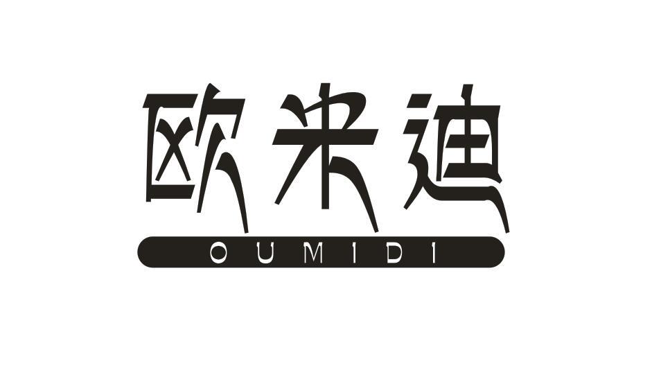欧米迪OUMIDI