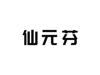 仙元芬