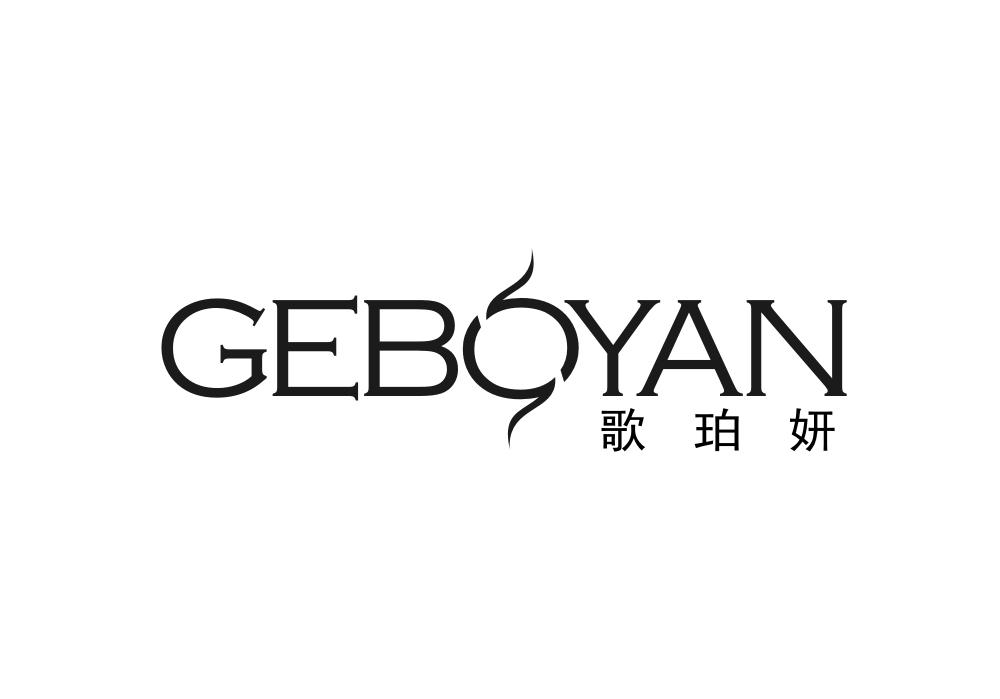 歌珀妍GEBOYAN