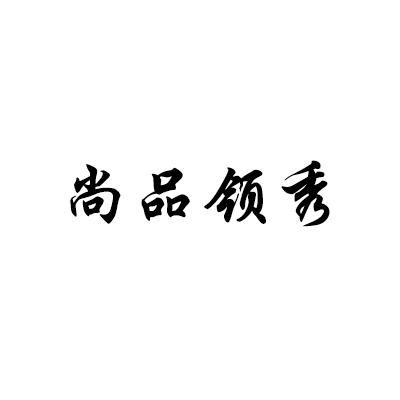 尚品领秀