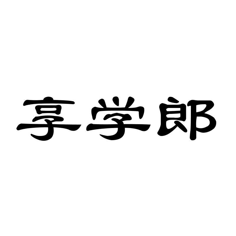 享学郎