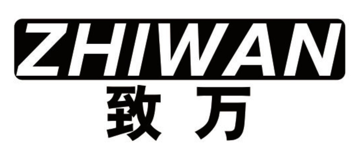 致万 ZHIWAN