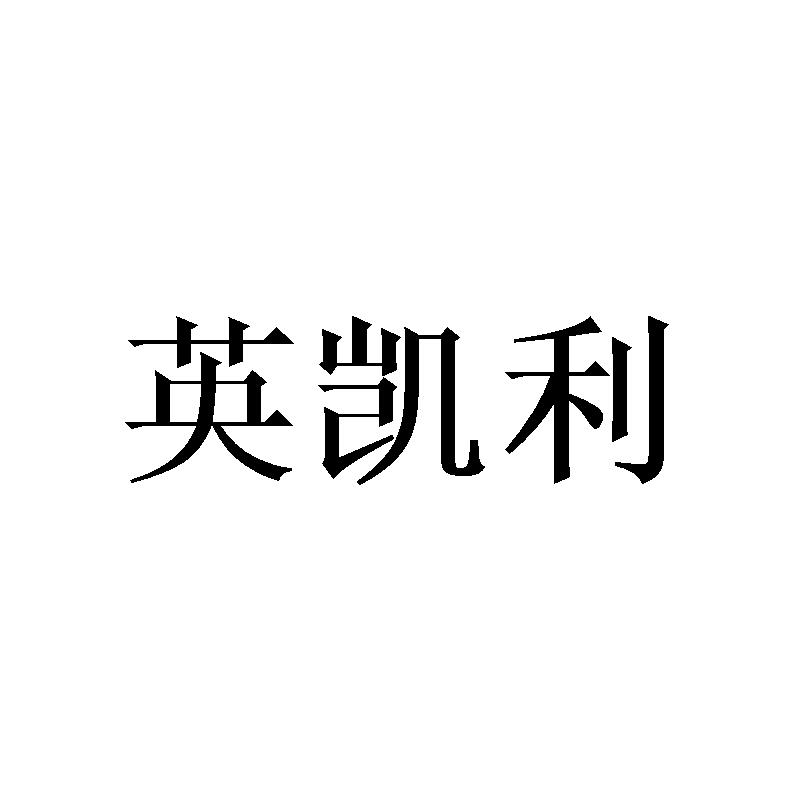 英凯利