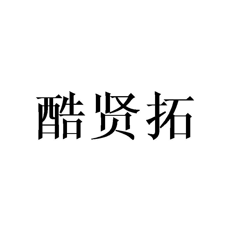 酷贤拓