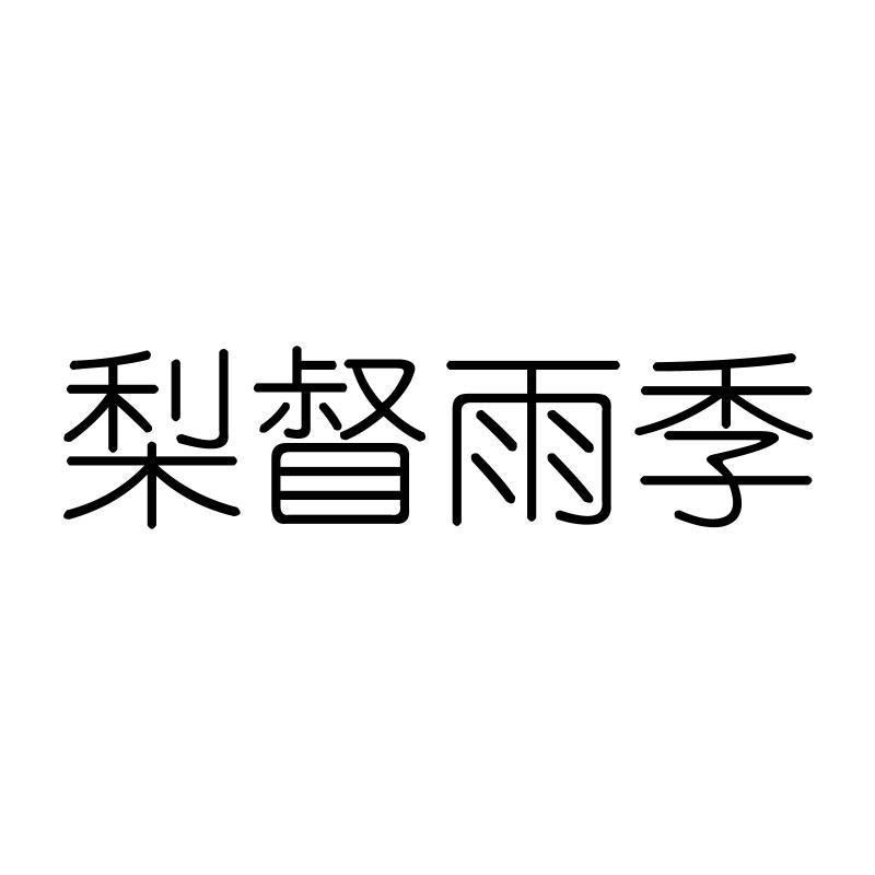 梨督雨季
