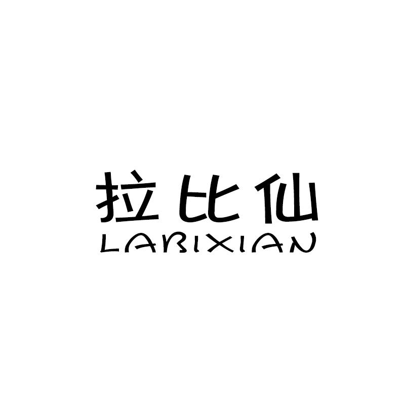 拉比仙 