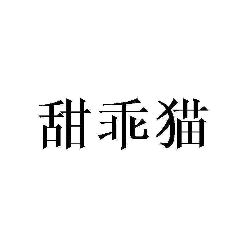 甜乖猫
