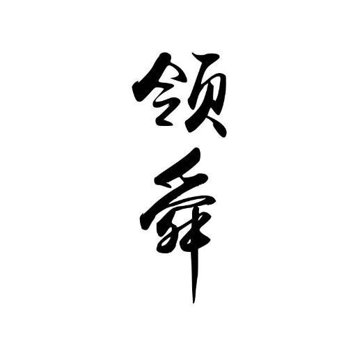 领舜