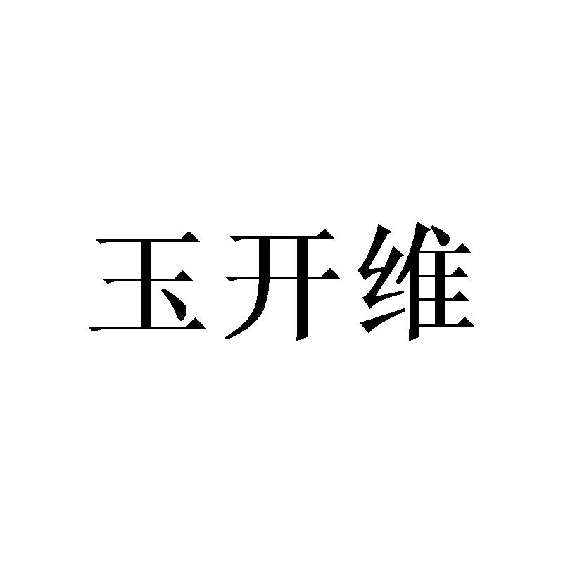 玉开维