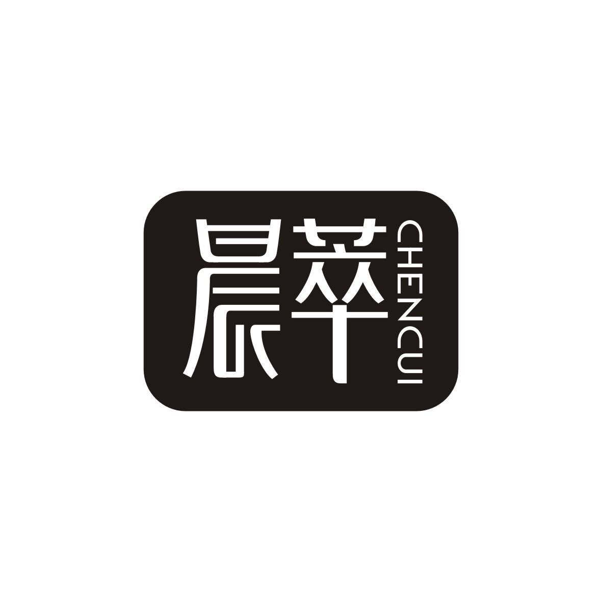 晨萃   CHENCUI