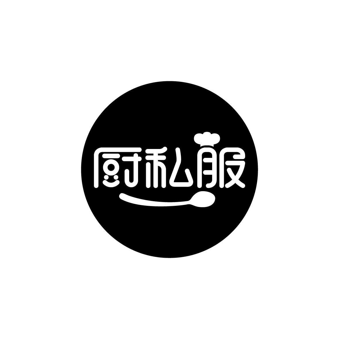 厨私服