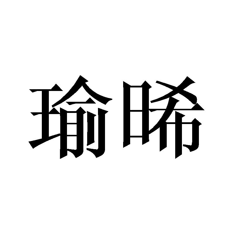 瑜晞