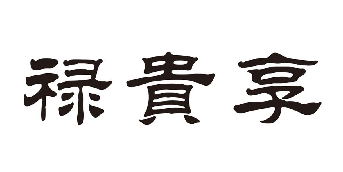禄贵享