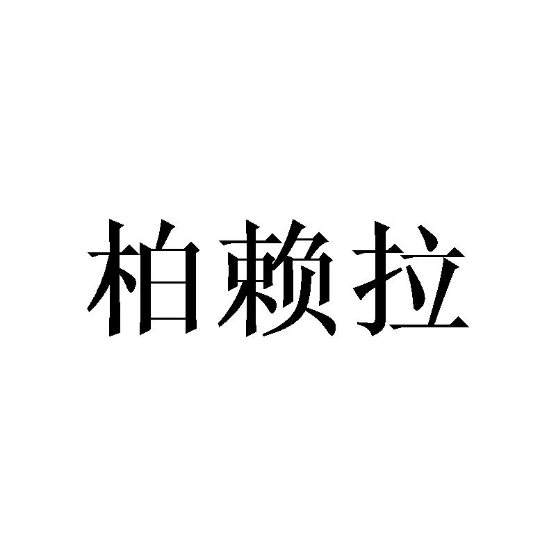 柏赖拉