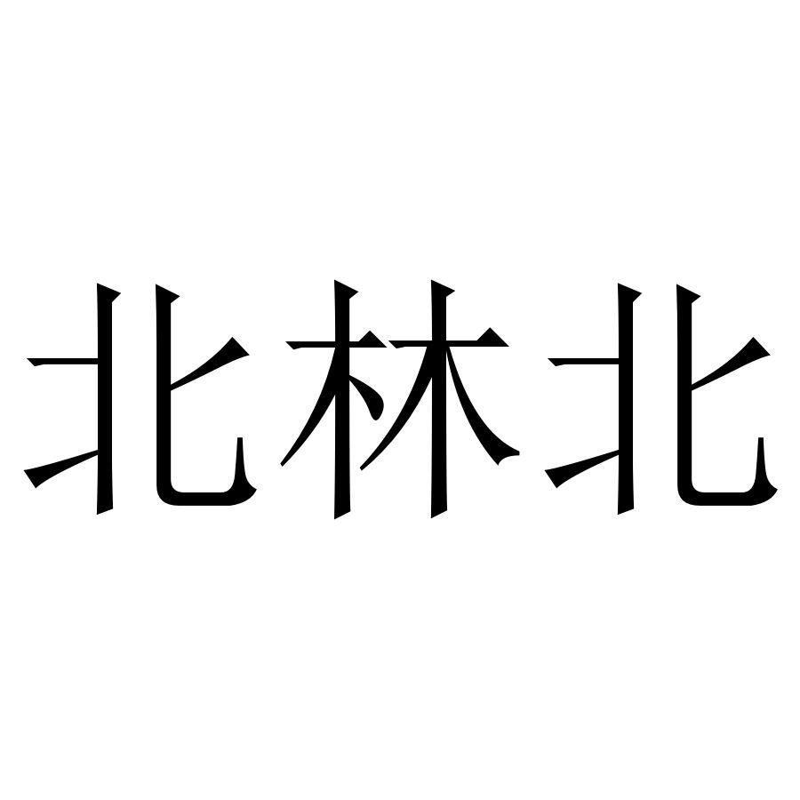 北林北