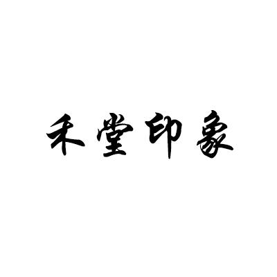 禾堂印象