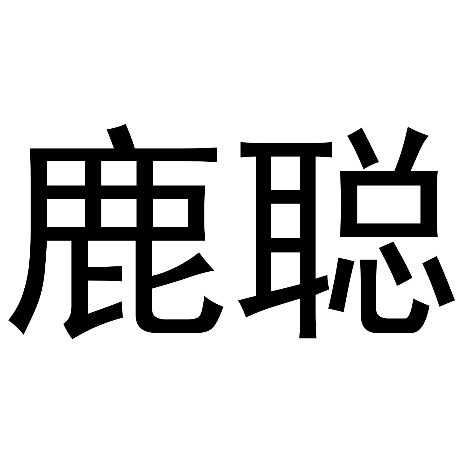 鹿聪
